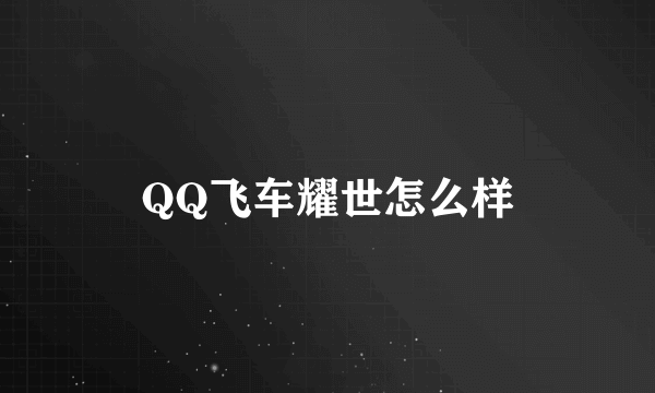 QQ飞车耀世怎么样