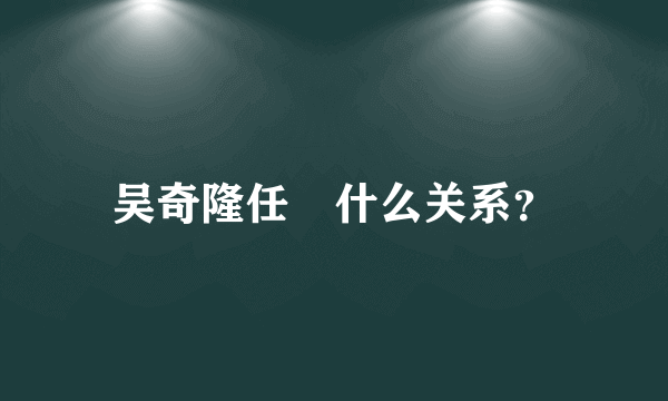 吴奇隆任玥什么关系？