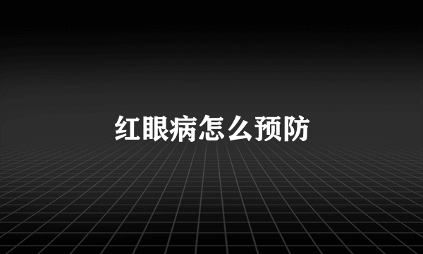 红眼病怎么预防