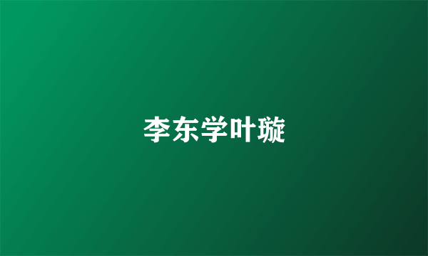 李东学叶璇