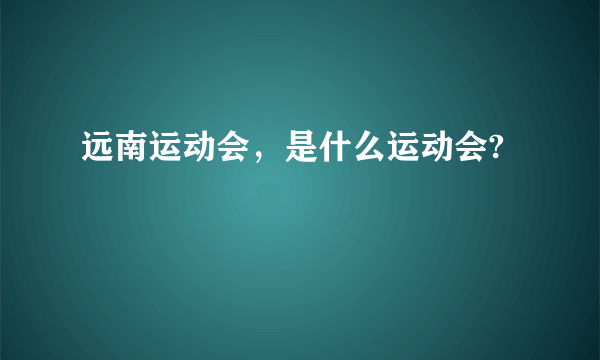 远南运动会，是什么运动会?