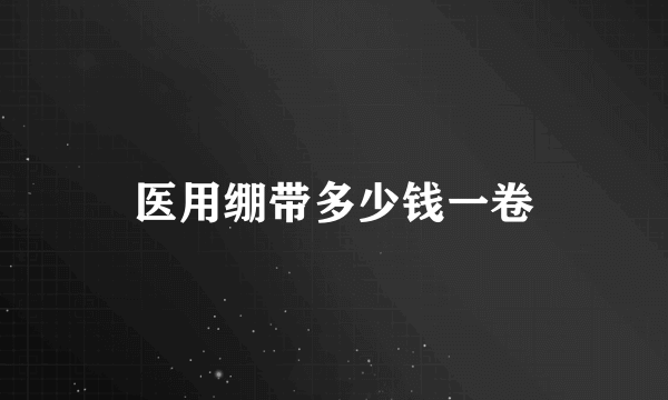 医用绷带多少钱一卷