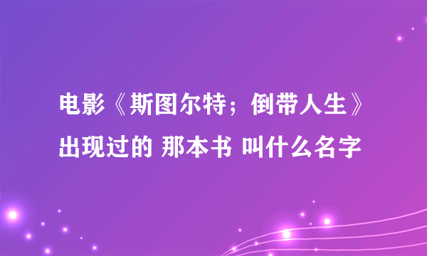 电影《斯图尔特；倒带人生》出现过的 那本书 叫什么名字