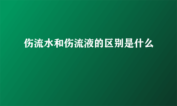 伤流水和伤流液的区别是什么