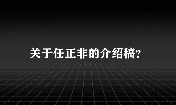 关于任正非的介绍稿？