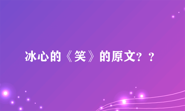 冰心的《笑》的原文？？