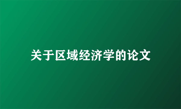 关于区域经济学的论文