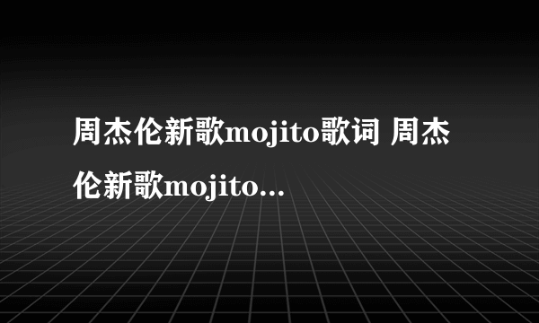 周杰伦新歌mojito歌词 周杰伦新歌mojito歌创作背景