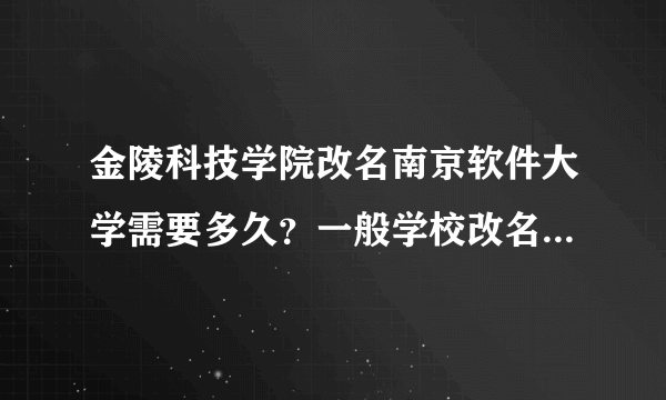 金陵科技学院改名南京软件大学需要多久？一般学校改名需要多久？