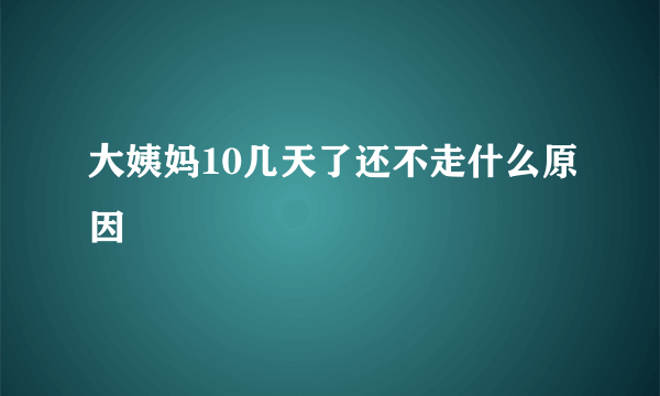 大姨妈10几天了还不走什么原因