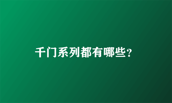 千门系列都有哪些？