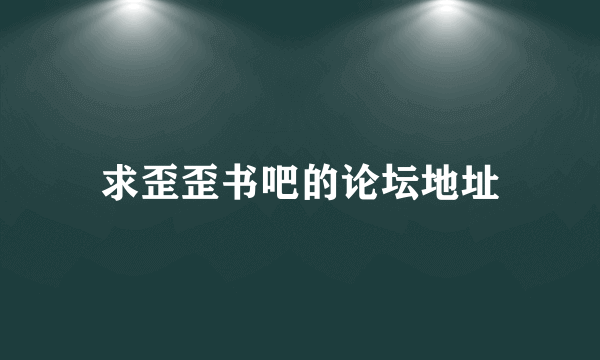 求歪歪书吧的论坛地址