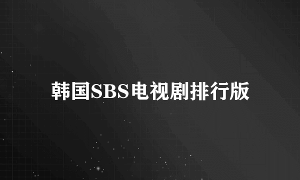 韩国SBS电视剧排行版