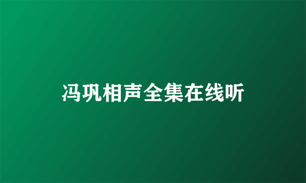 冯巩相声全集在线听