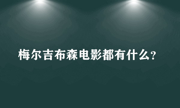 梅尔吉布森电影都有什么？