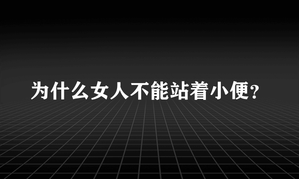 为什么女人不能站着小便？