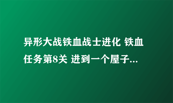 异形大战铁血战士进化 铁血任务第8关 进到一个屋子，有4个长方体柱子要转，怎么转？都转了门还是不开，