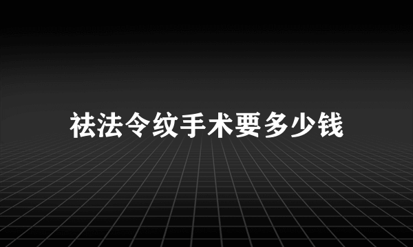 祛法令纹手术要多少钱