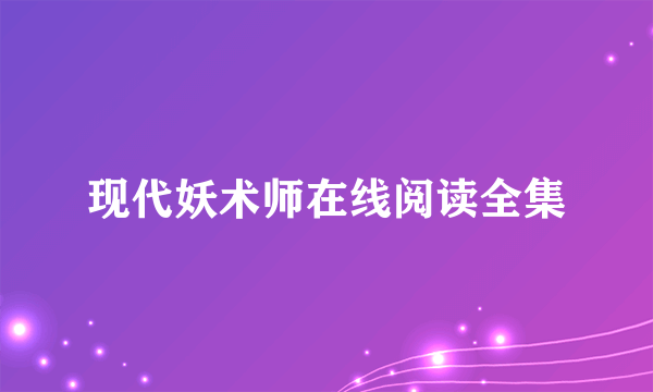 现代妖术师在线阅读全集