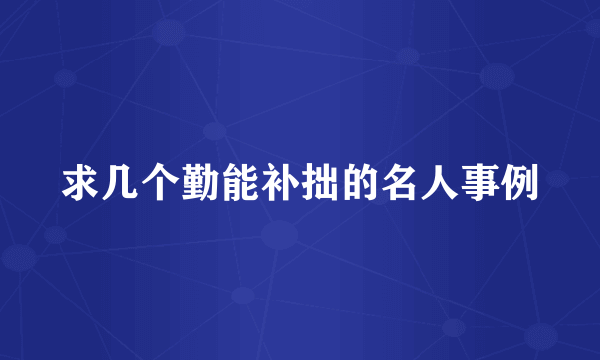 求几个勤能补拙的名人事例