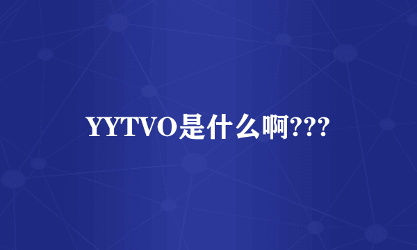 YYTVO是什么啊???