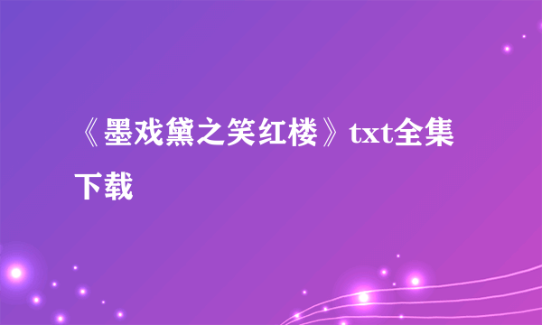 《墨戏黛之笑红楼》txt全集下载