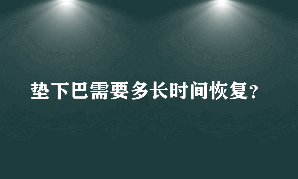 垫下巴需要多长时间恢复？