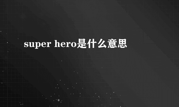 super hero是什么意思