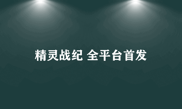 精灵战纪 全平台首发