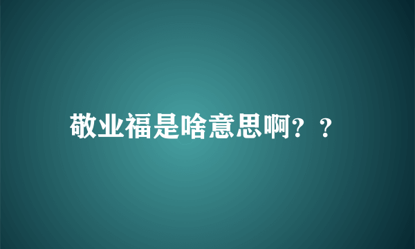 敬业福是啥意思啊？？