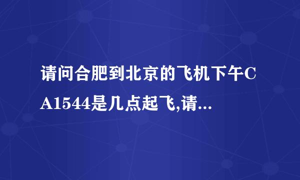 请问合肥到北京的飞机下午CA1544是几点起飞,请告诉我更新的时间