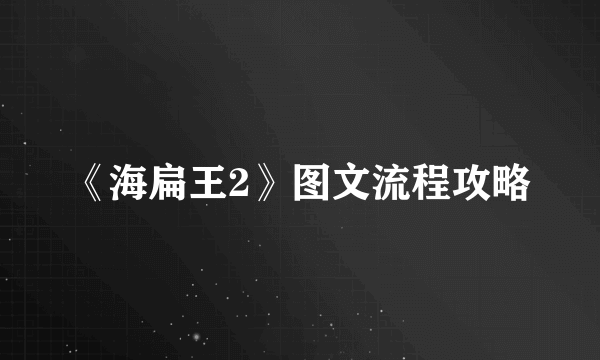 《海扁王2》图文流程攻略