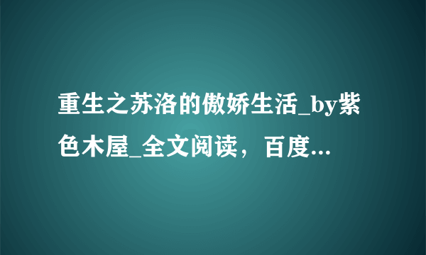 重生之苏洛的傲娇生活_by紫色木屋_全文阅读，百度网盘免费下载