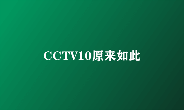 CCTV10原来如此