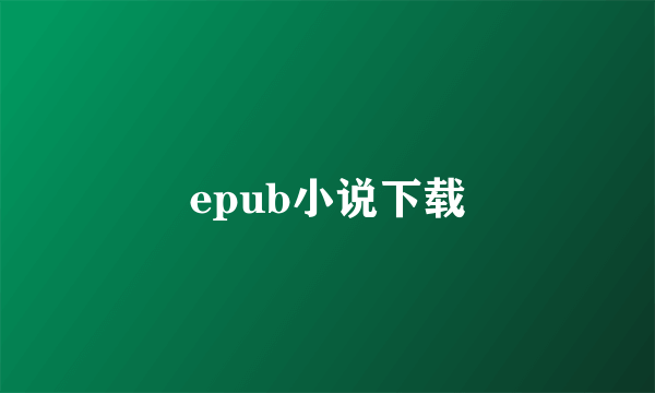 epub小说下载