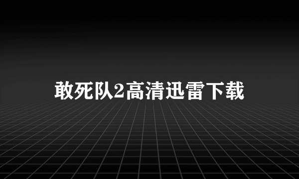 敢死队2高清迅雷下载