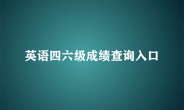 英语四六级成绩查询入口