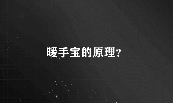 暖手宝的原理？