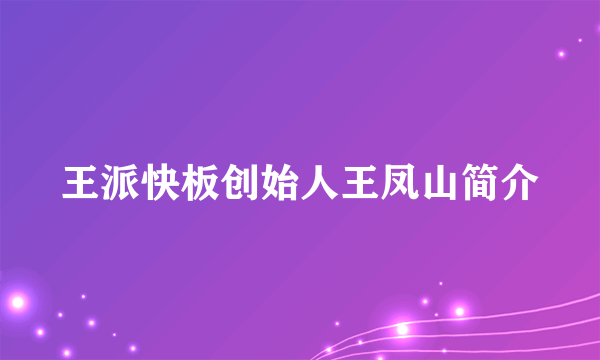 王派快板创始人王凤山简介