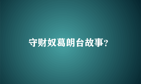 守财奴葛朗台故事？