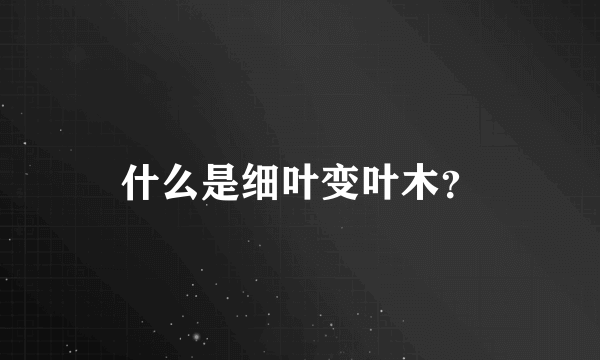 什么是细叶变叶木？