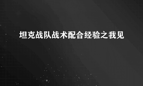 坦克战队战术配合经验之我见