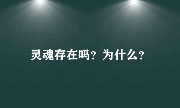 灵魂存在吗？为什么？