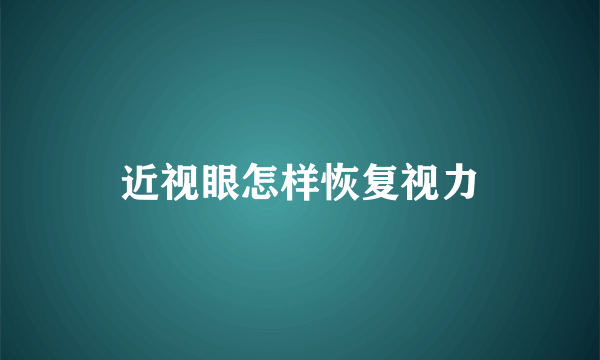 近视眼怎样恢复视力