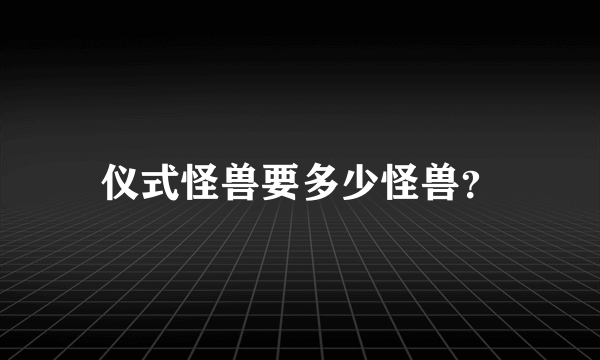 仪式怪兽要多少怪兽？