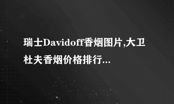 瑞士Davidoff香烟图片,大卫杜夫香烟价格排行榜(10种)