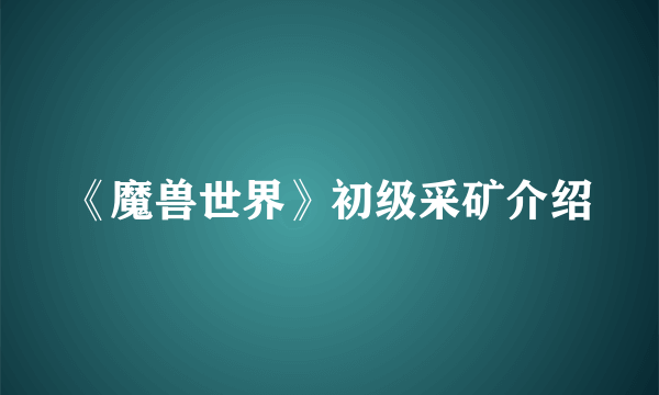 《魔兽世界》初级采矿介绍