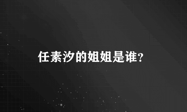 任素汐的姐姐是谁？