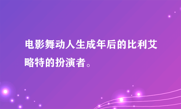 电影舞动人生成年后的比利艾略特的扮演者。