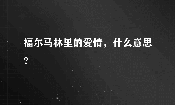 福尔马林里的爱情，什么意思？